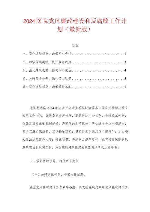 2024医院党风廉政建设和反腐败工作计划（详细版）.docx