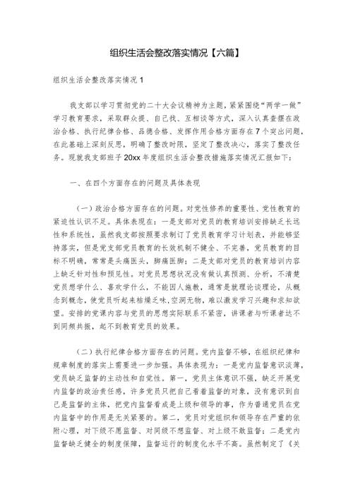 组织生活会整改落实情况【六篇】1.docx