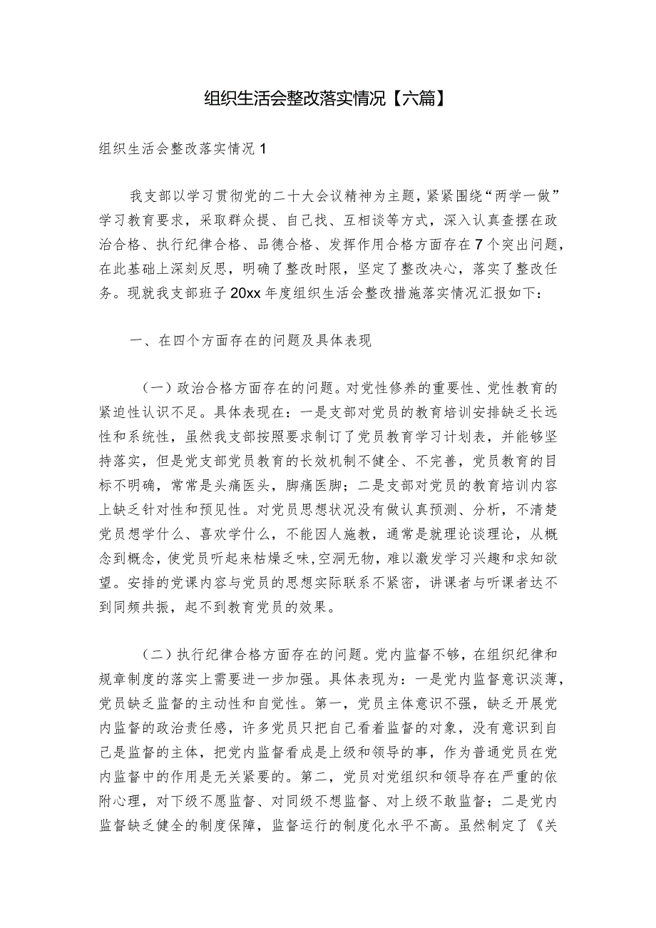 组织生活会整改落实情况【六篇】1.docx_第1页