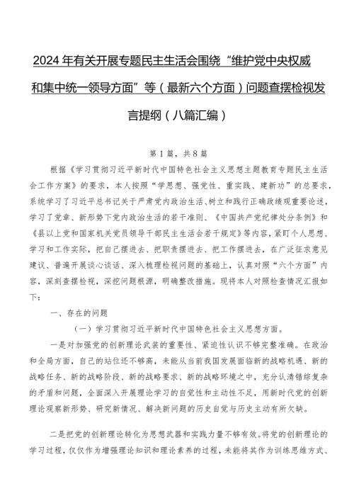 2024年有关开展专题民主生活会围绕“维护党中央权威和集中统一领导方面”等(最新六个方面)问题查摆检视发言提纲（八篇汇编）.docx