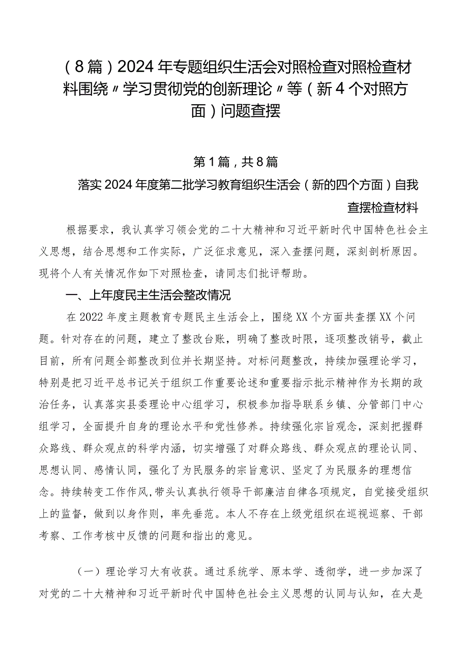 （8篇）2024年专题组织生活会对照检查对照检查材料围绕“学习贯彻党的创新理论”等（新4个对照方面）问题查摆.docx_第1页
