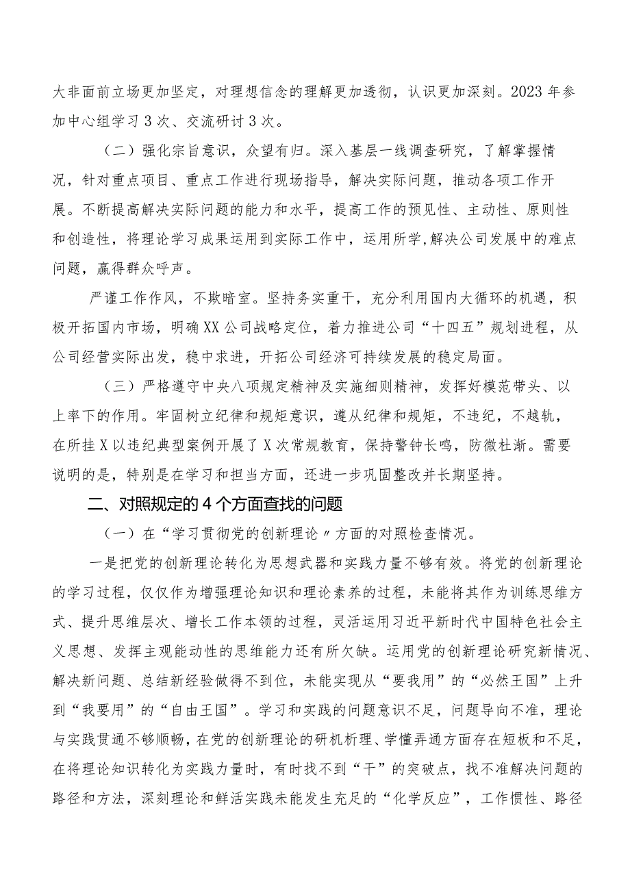 （8篇）2024年专题组织生活会对照检查对照检查材料围绕“学习贯彻党的创新理论”等（新4个对照方面）问题查摆.docx_第2页