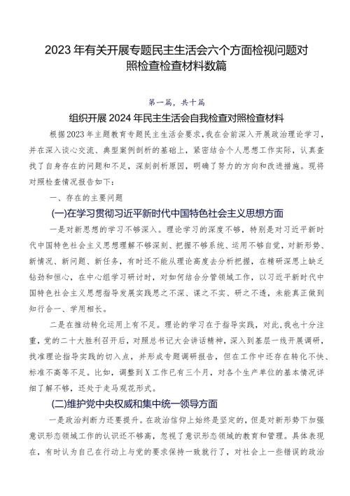 2023年有关开展专题民主生活会六个方面检视问题对照检查检查材料数篇.docx