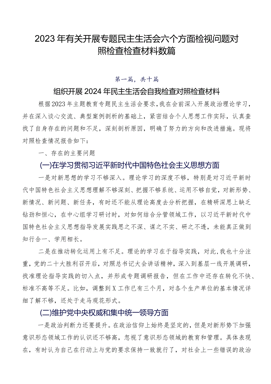 2023年有关开展专题民主生活会六个方面检视问题对照检查检查材料数篇.docx_第1页