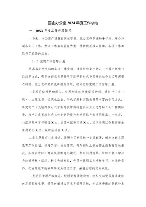 国企办公室2024工作总结.docx