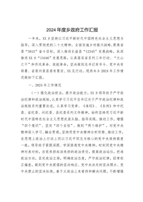 2024年工作总结（乡镇+班子）.docx