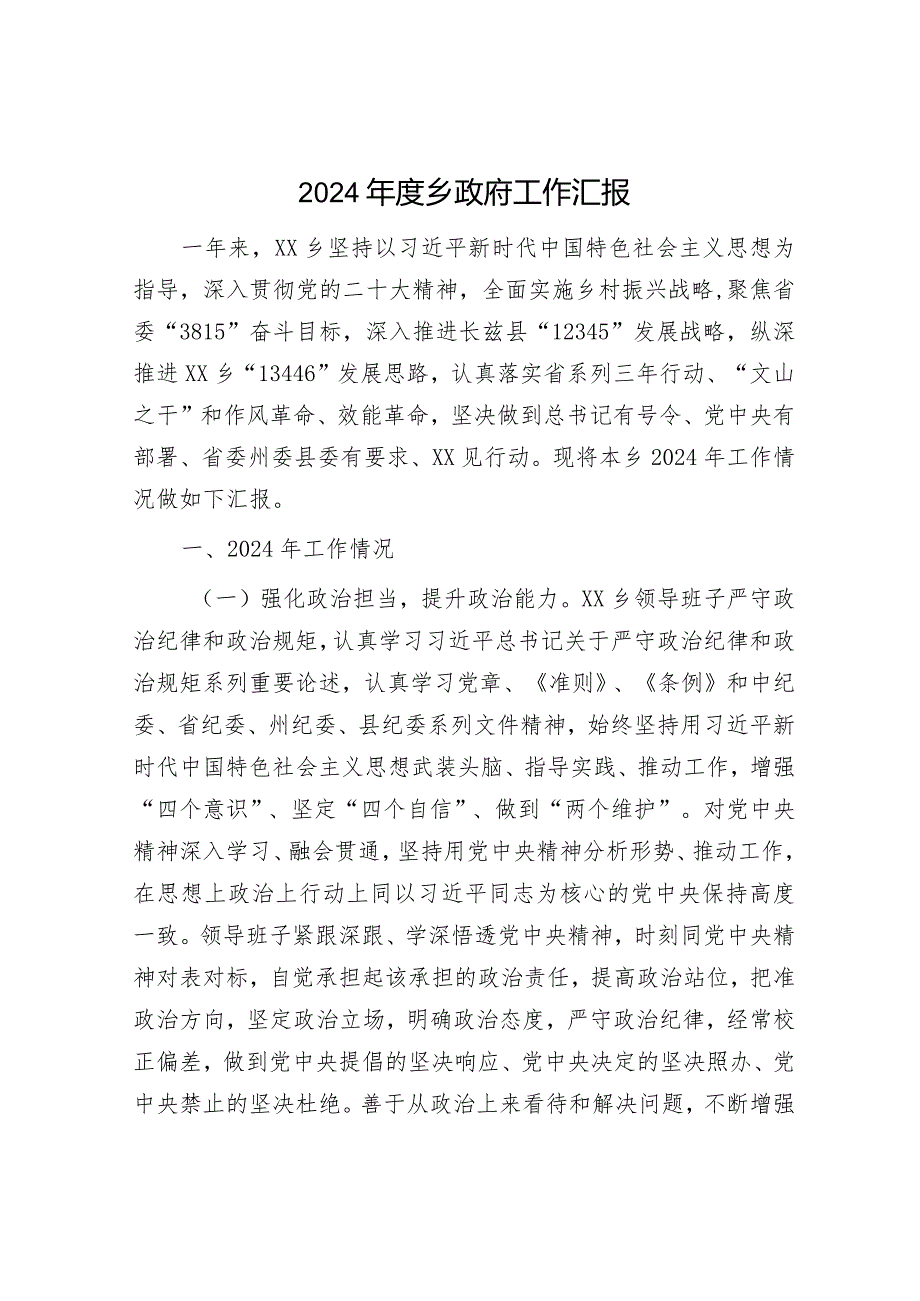 2024年工作总结（乡镇+班子）.docx_第1页