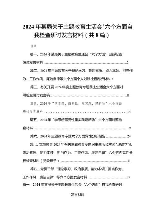 2024年某局关于专题教育生活会“六个方面”自我检查研讨发言材料精选版八篇合辑.docx