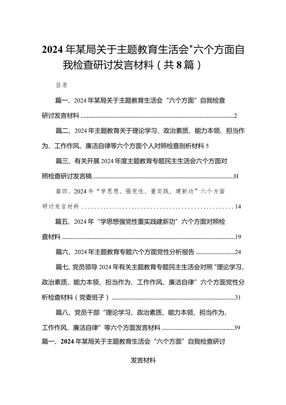2024年某局关于专题教育生活会“六个方面”自我检查研讨发言材料精选版八篇合辑.docx_第1页