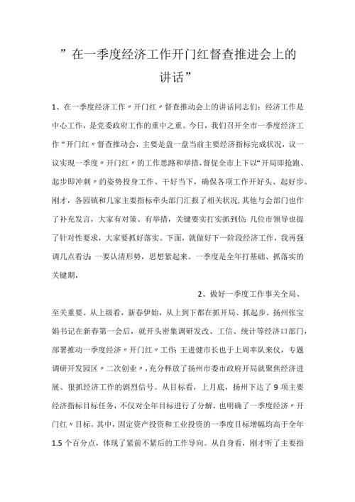 在一季度经济工作开门红督查推进会上的讲话.docx