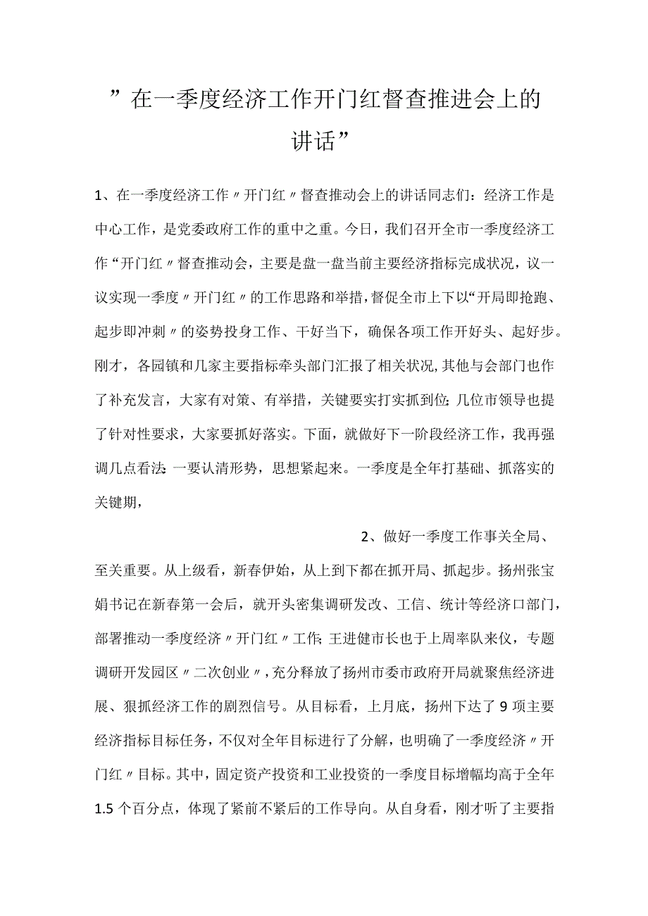 在一季度经济工作开门红督查推进会上的讲话.docx_第1页