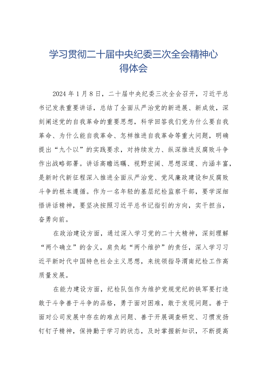 纪检巡察干部学习二十中央纪委三次全会精神心得体会十九篇.docx_第1页