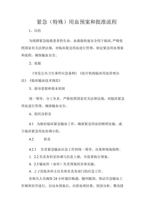紧急（特殊）用血预案和批准流程.docx
