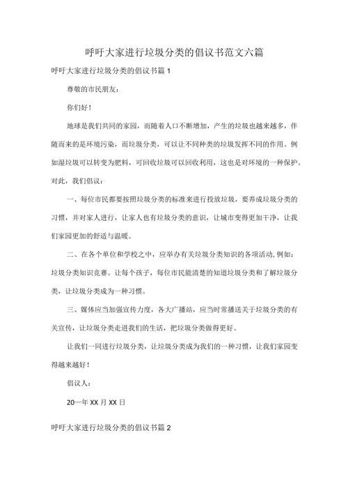 呼吁大家进行垃圾分类的倡议书范文六篇.docx