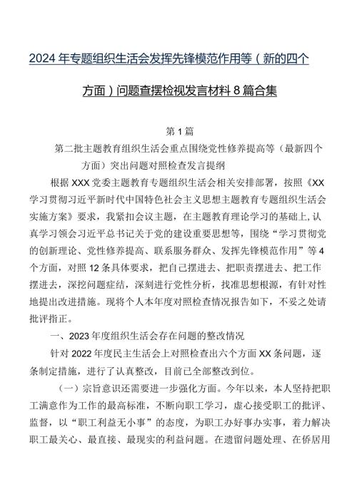 2024年专题组织生活会发挥先锋模范作用等(新的四个方面)问题查摆检视发言材料8篇合集.docx