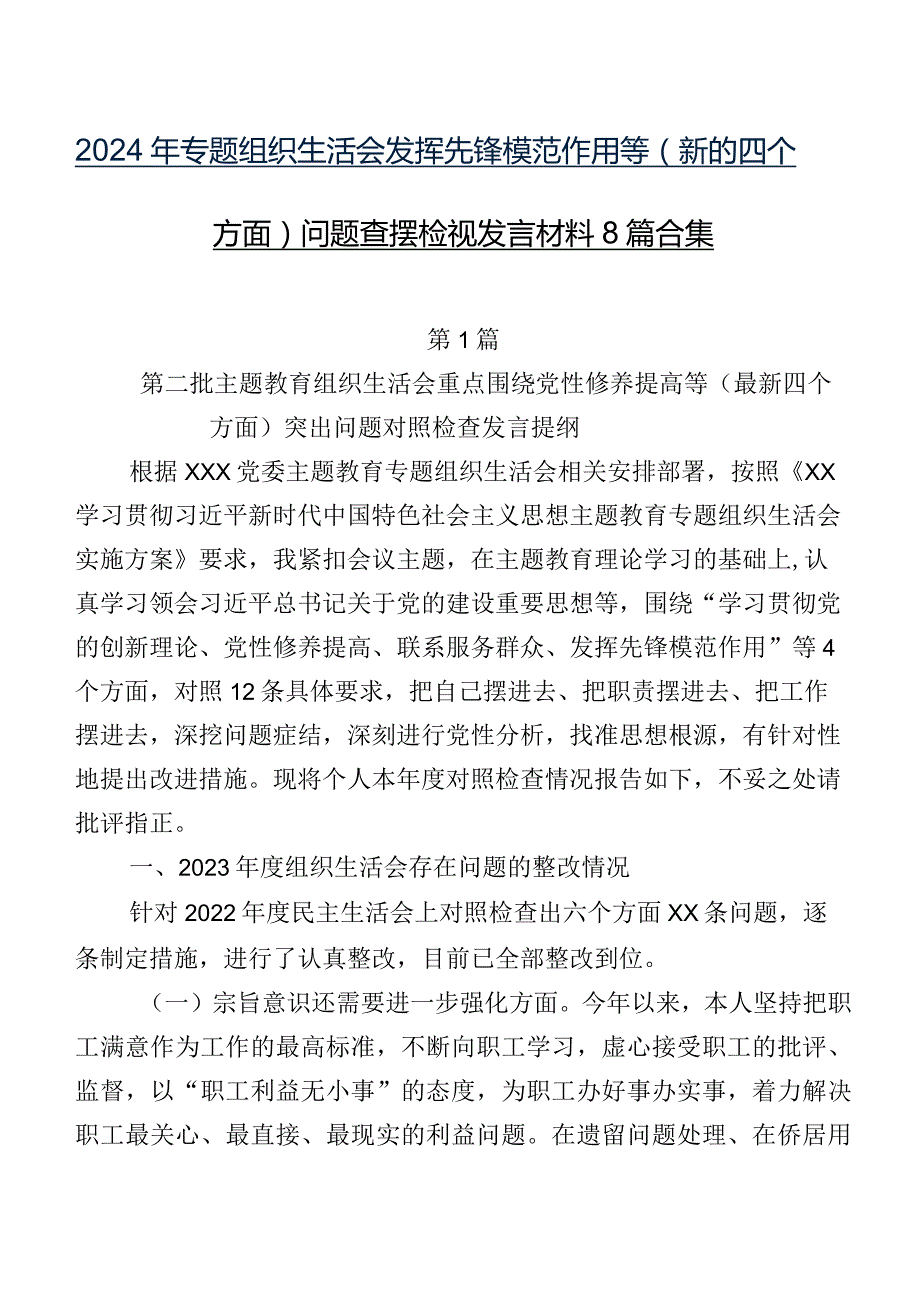 2024年专题组织生活会发挥先锋模范作用等(新的四个方面)问题查摆检视发言材料8篇合集.docx_第1页
