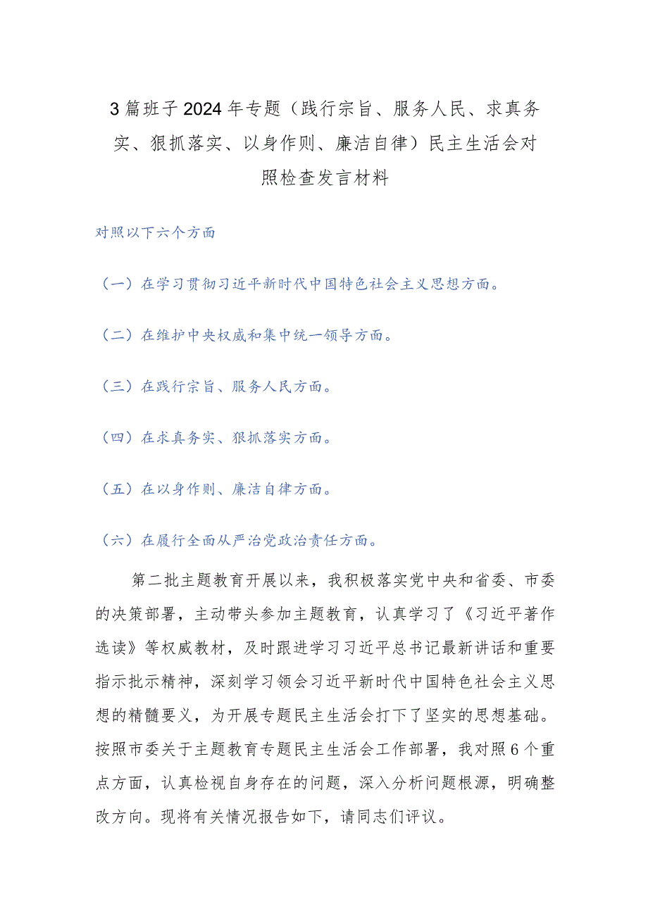 3篇班子2024年专题(践行宗旨、服务人民、求真务实、狠抓落实、以身作则、廉洁自律)民主生活会对照检查发言材料.docx_第1页
