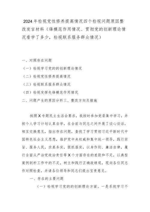 2024年检视党性修养提高情况四个检视问题原因整改发言材料(锋模范作用情况、贯彻党的创新理论情况看学了多少检视联系服务群众情况)(1).docx