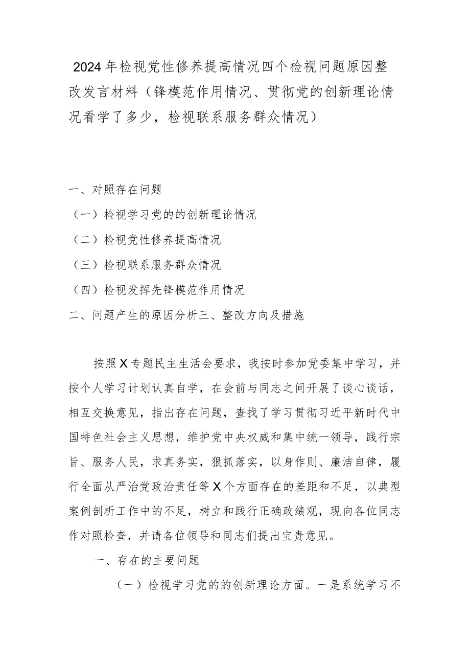 2024年检视党性修养提高情况四个检视问题原因整改发言材料(锋模范作用情况、贯彻党的创新理论情况看学了多少检视联系服务群众情况)(1).docx_第1页