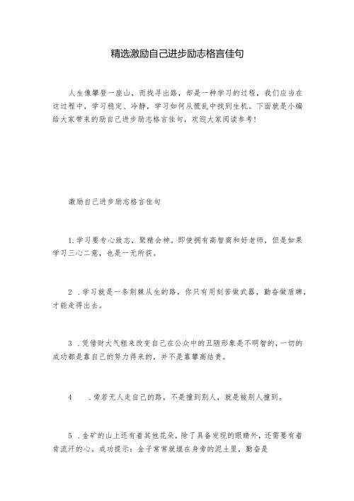 精选激励自己进步励志格言佳句.docx