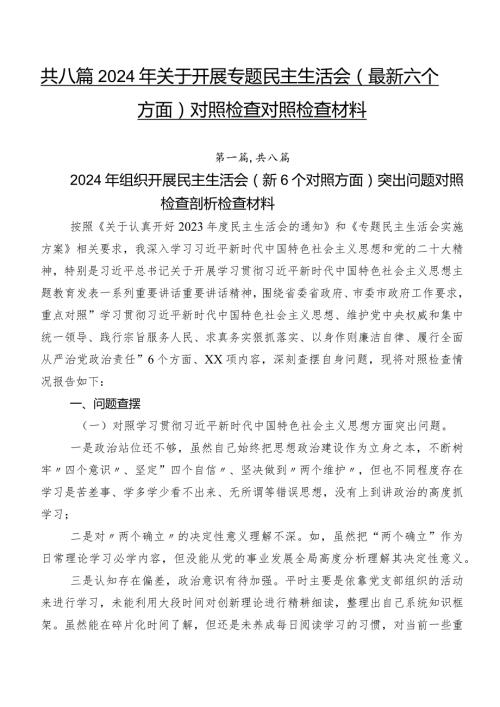 共八篇2024年关于开展专题民主生活会(最新六个方面)对照检查对照检查材料.docx