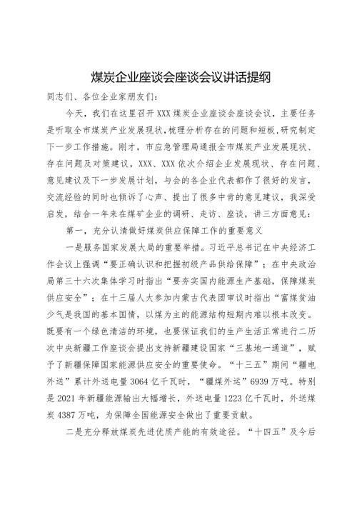 在煤炭企业座谈会上的讲话提纲(1).docx