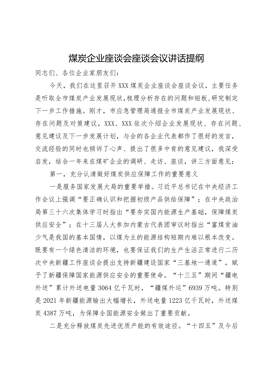 在煤炭企业座谈会上的讲话提纲(1).docx_第1页