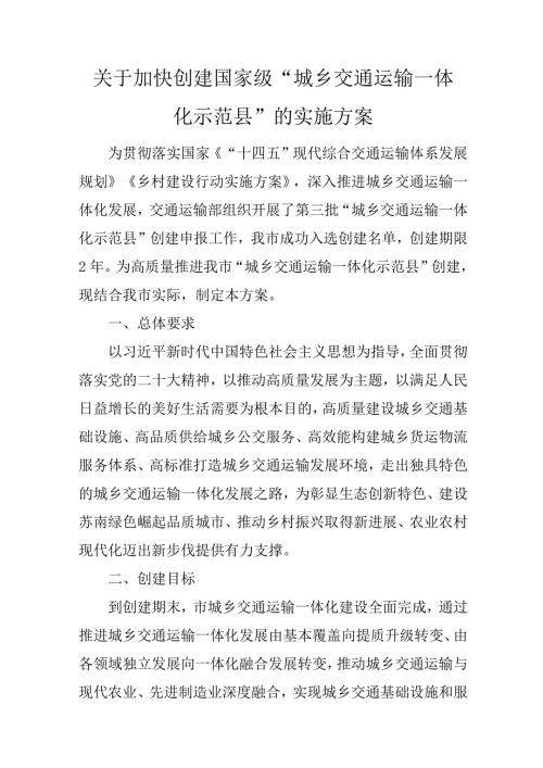 关于加快创建国家级“城乡交通运输一体化示范县”的实施方案.docx