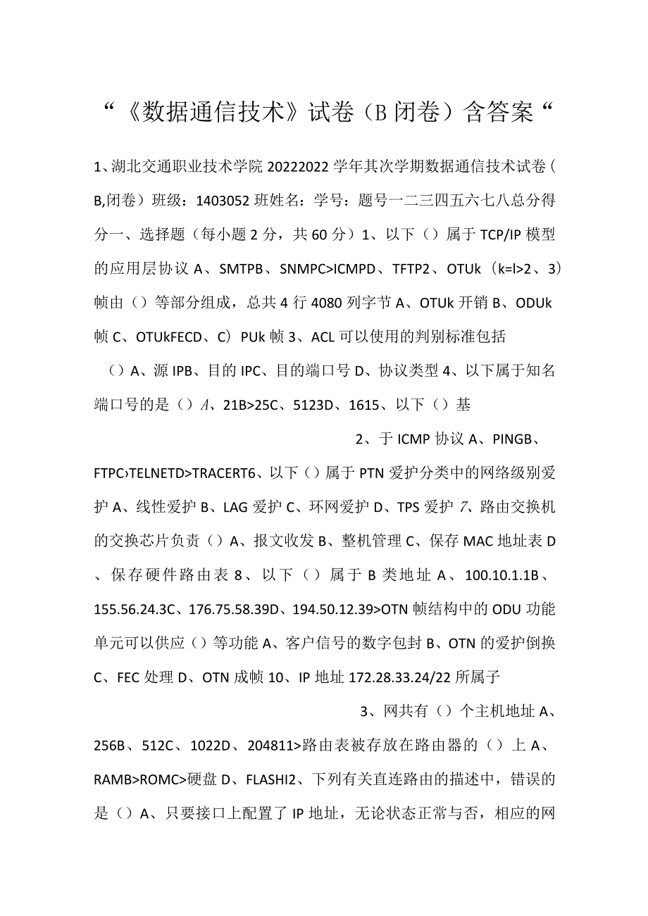 《数据通信技术》试卷（B闭卷）含答案.docx_第1页