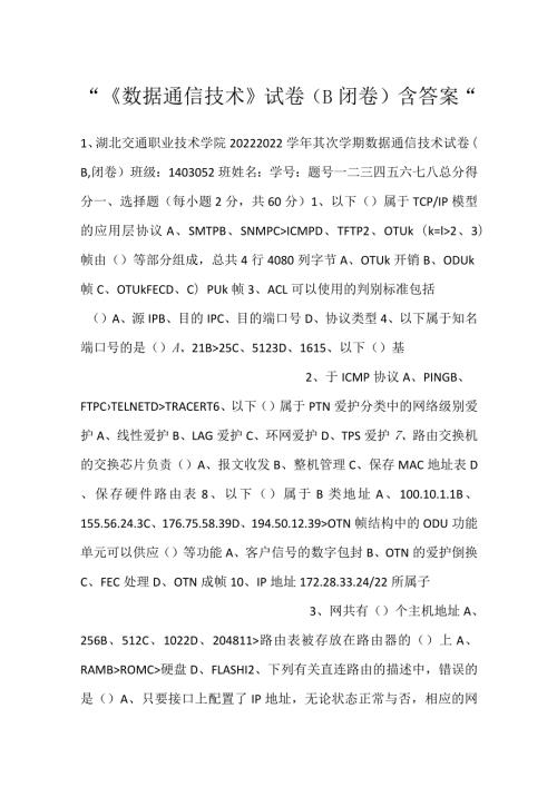 《数据通信技术》试卷（B闭卷）含答案.docx