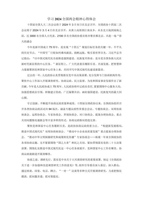 学习2024全国两会精神心得体会2.docx