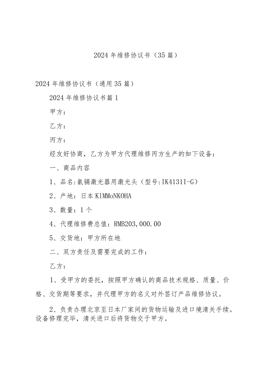 2024年维修协议书（35篇）.docx_第1页