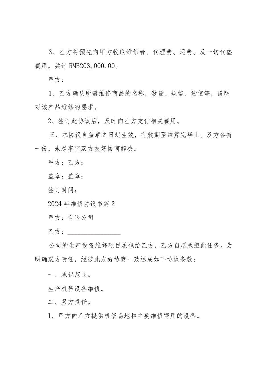 2024年维修协议书（35篇）.docx_第2页