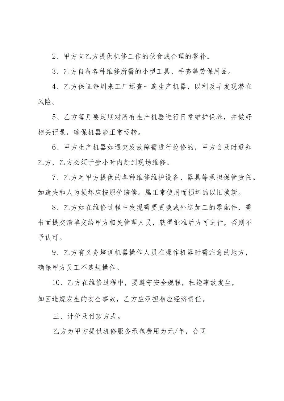 2024年维修协议书（35篇）.docx_第3页