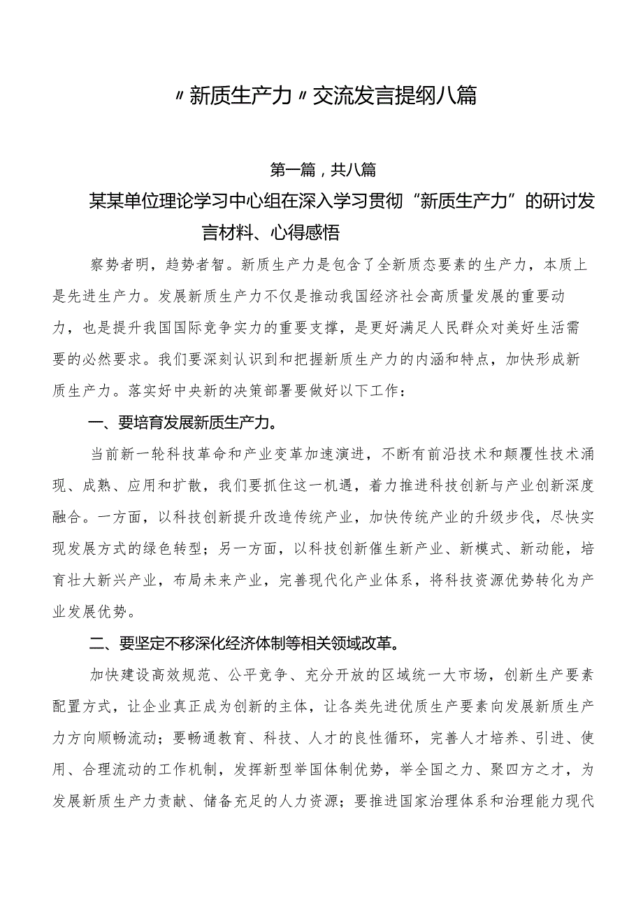 “新质生产力”交流发言提纲八篇.docx_第1页