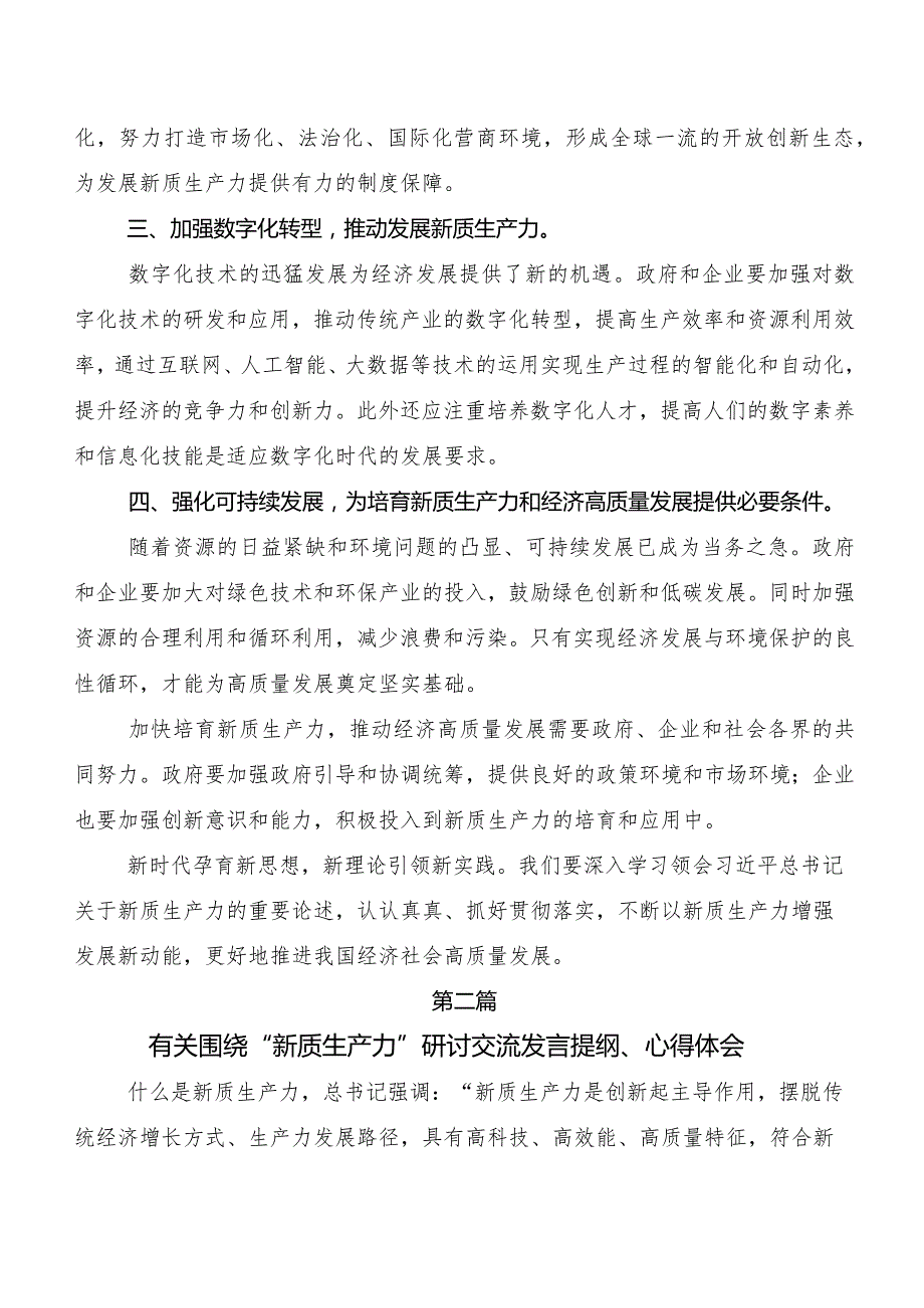 “新质生产力”交流发言提纲八篇.docx_第2页