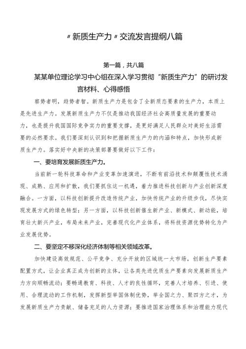 “新质生产力”交流发言提纲八篇.docx
