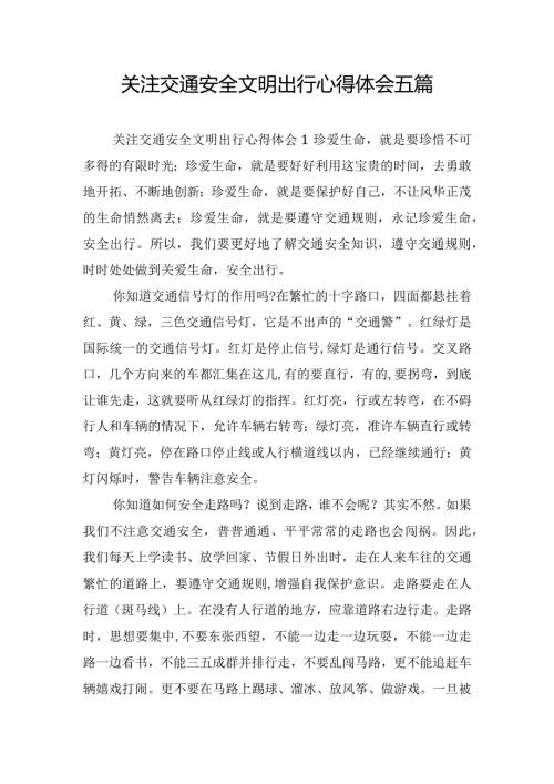 关注交通安全文明出行心得体会五篇.docx