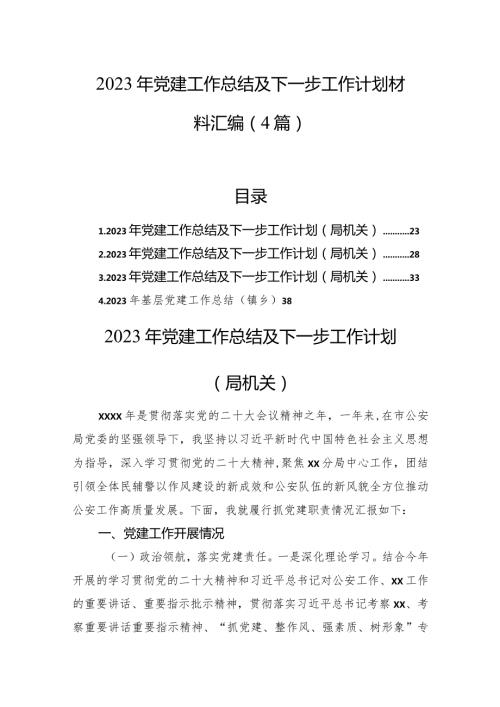 2023年党建工作总结及下一步工作计划材料汇编（4篇）.docx