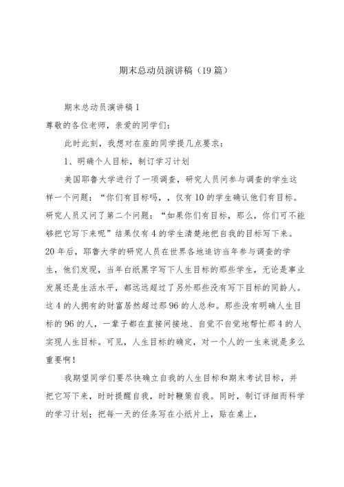 期末总动员演讲稿（19篇）.docx