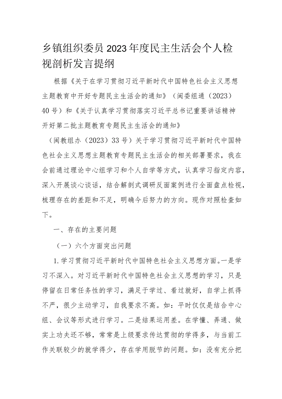 乡镇组织委员2023民主生活会个人检视剖析发言提纲(1).docx_第1页