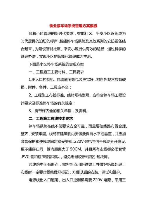 物业停车场系统管理方案模板.docx