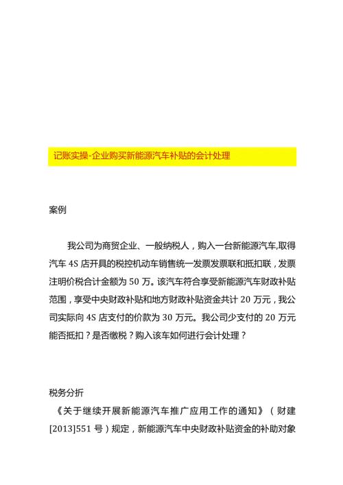 记账实操企业购买新能源汽车补贴的会计处理.docx