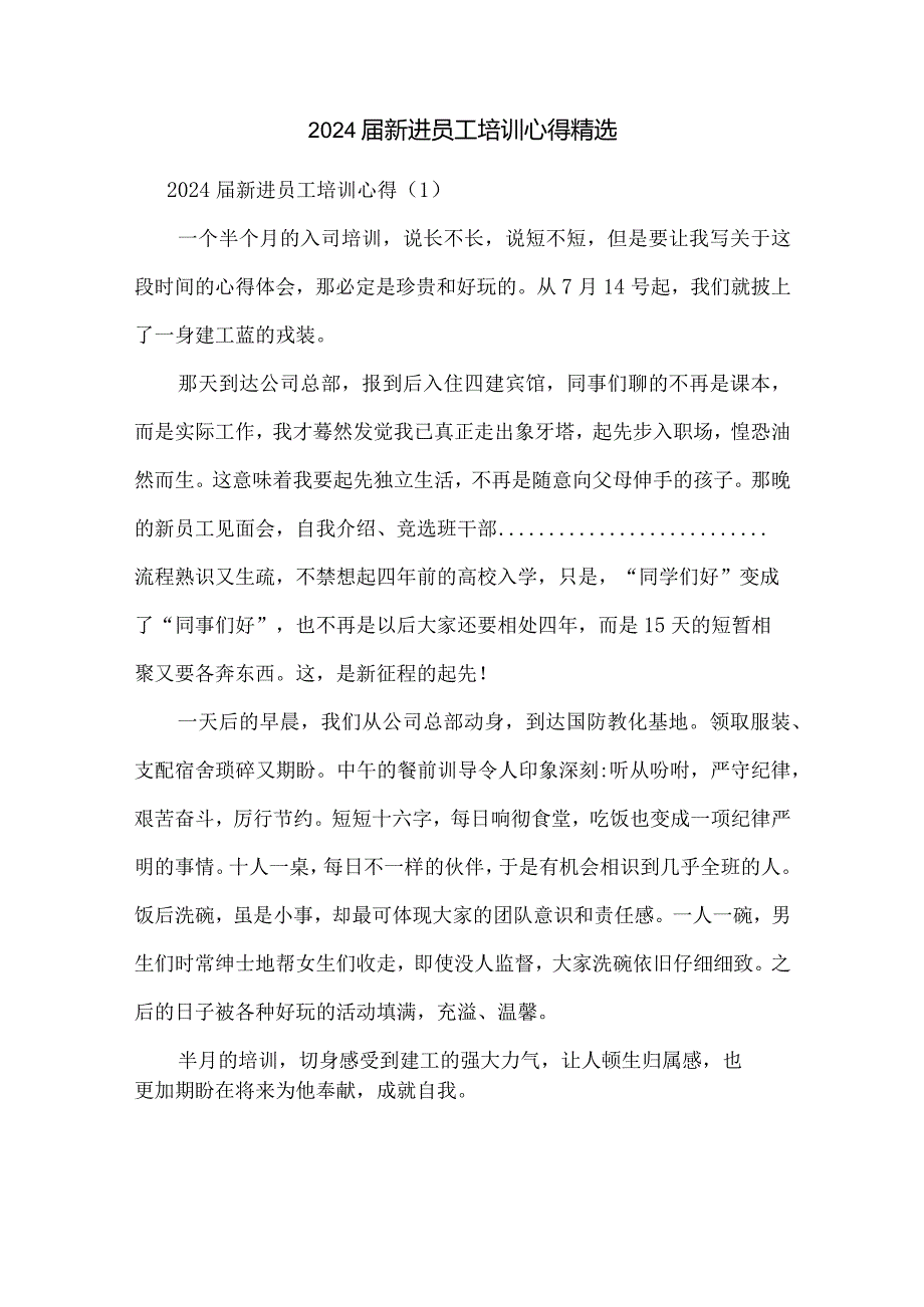 2024新进员工培训心得精选.docx_第1页
