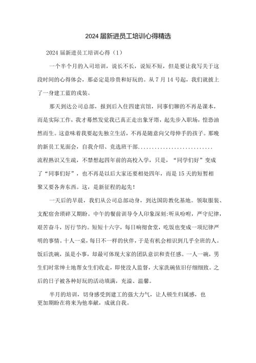 2024新进员工培训心得精选.docx