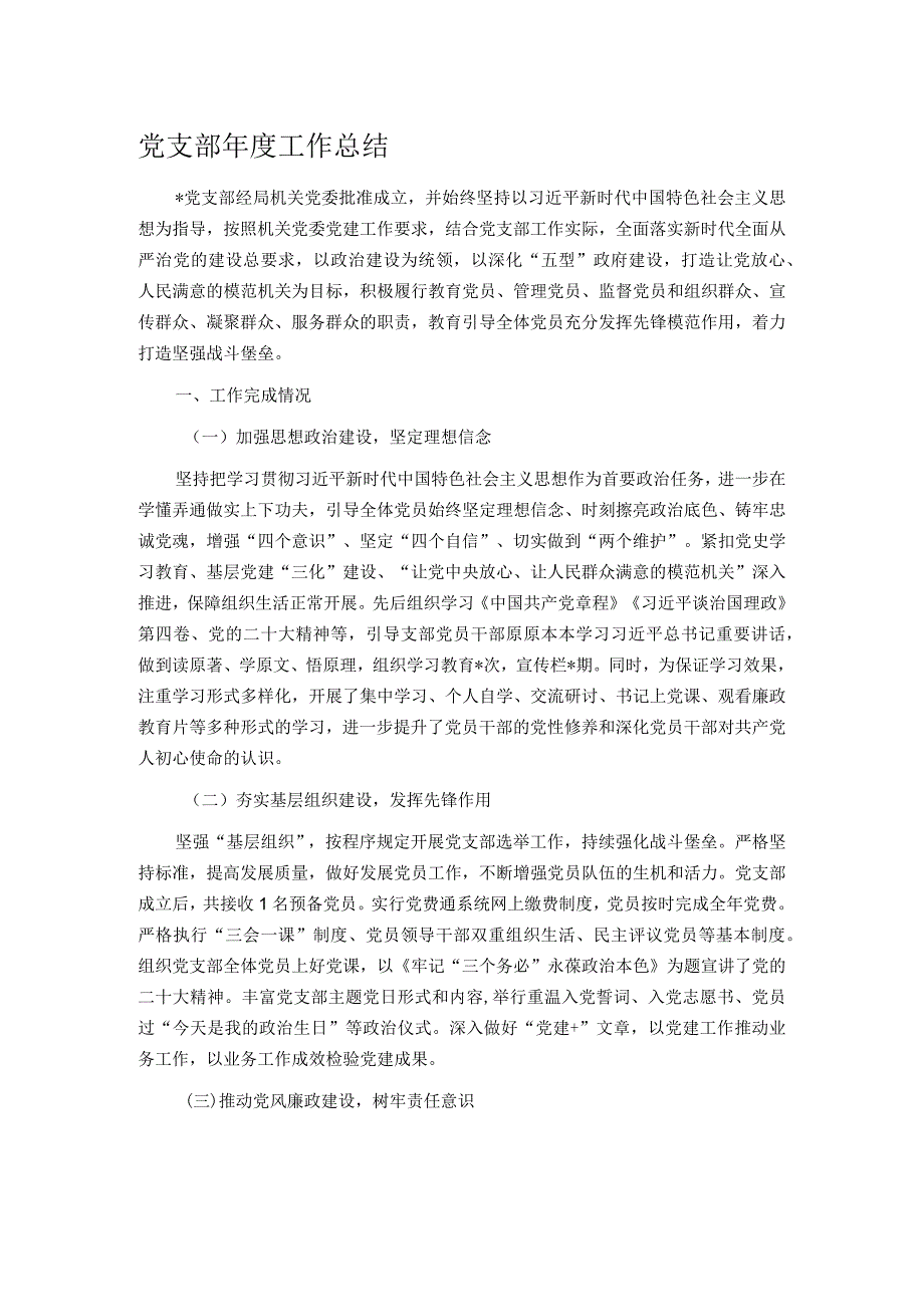 党支部工作总结.docx_第1页