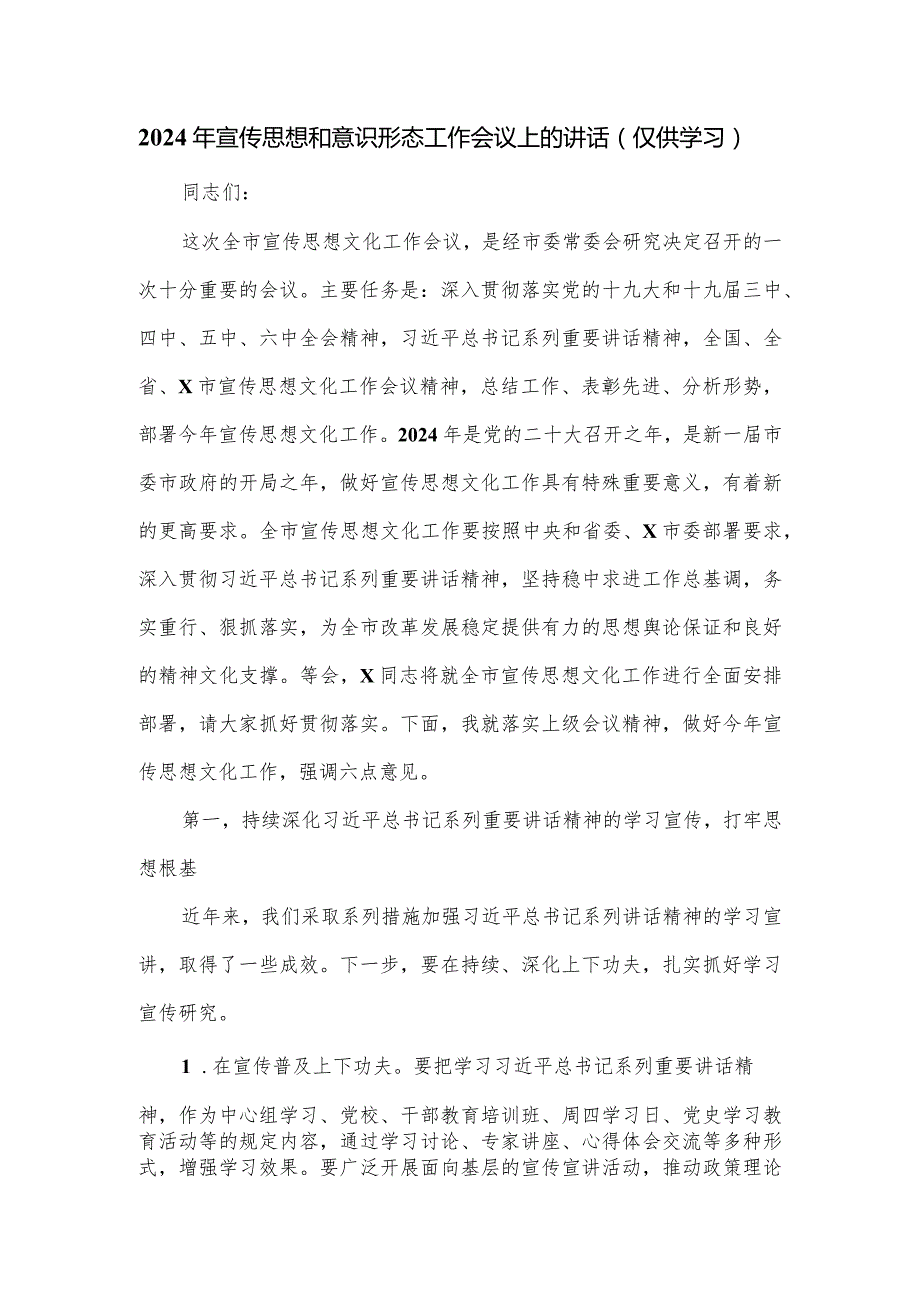 2024年宣传思想和意识形态工作会议上的讲话(1).docx_第1页