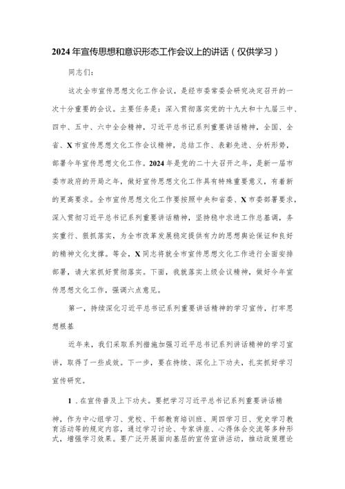 2024年宣传思想和意识形态工作会议上的讲话(1).docx