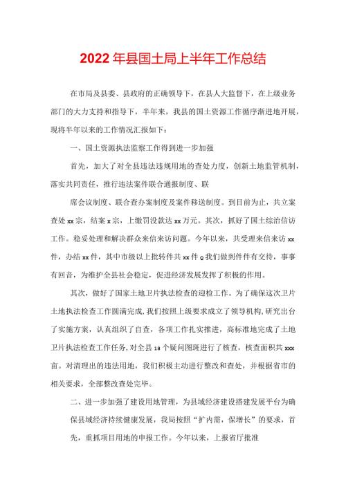 2022年县国土局上半年工作总结.docx