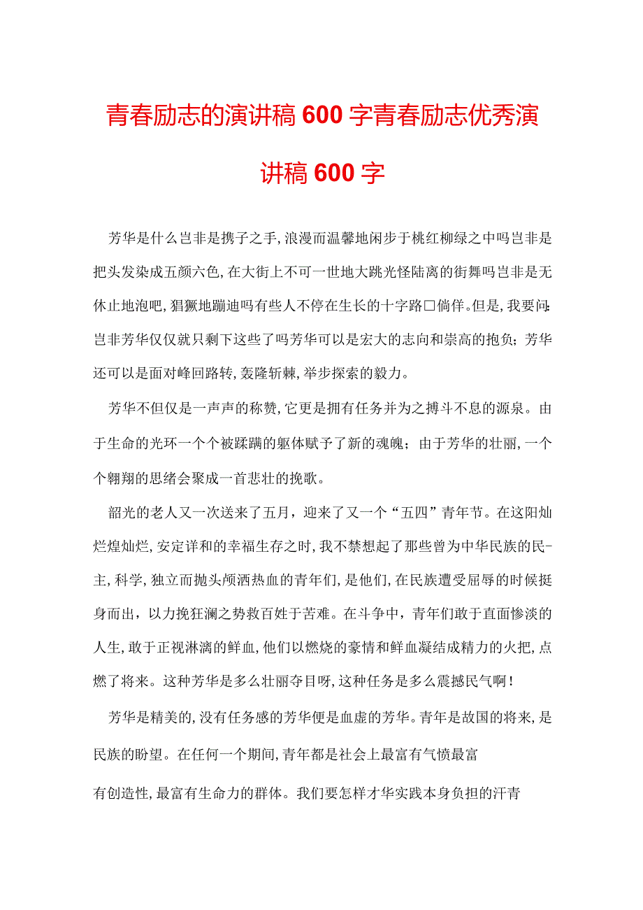 青励志的演讲稿600字 青励志优秀演讲稿600字.docx_第1页